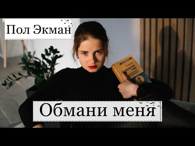 ОБМАНИ МЕНЯ©️ Настоящий Лайтман | Психология эмоций | Психология лжи | Эмоциональный интеллект