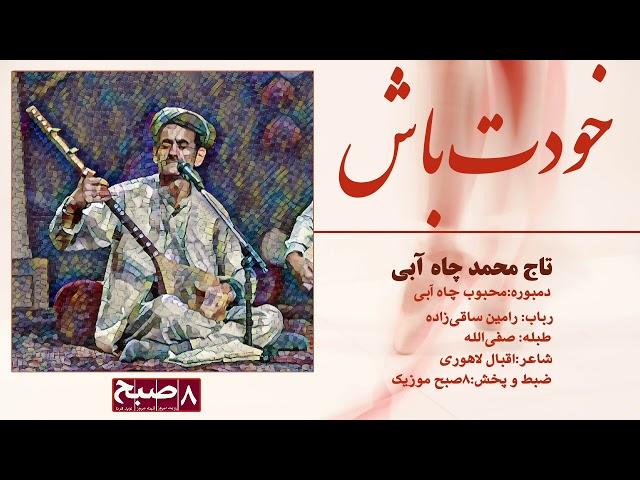 Khodat Bash/ Taj Mohammad Chaabi II خودت باش/ تاج محمد چاه‌آبی