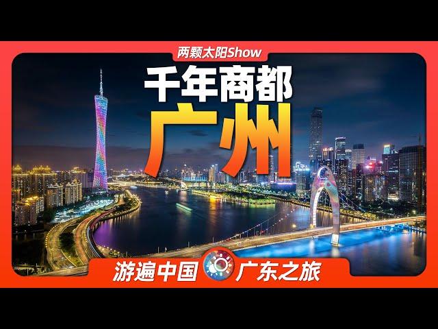 8分鐘遊遍廣州：全世界唯一一座，兩千年長盛不衰的商業城市！Guangzhou: the only commercial city that has flourished for 2,000 years