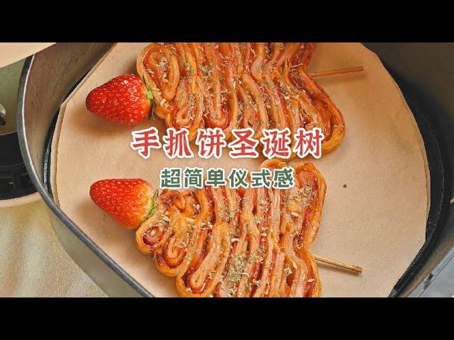 最简单的圣诞仪式感，手抓饼培根圣诞树!#空气炸锅美食 #手抓饼