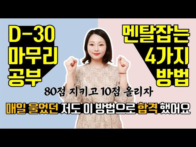 매일 울던 나를 합격시킨 전략적인 마무리 공부법ㅣ가출한 멘탈을 잡아오자, 매일 되새긴 나의 주문