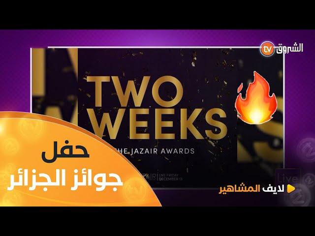 بأعمال درامية وبرامج تلفزية ضخمة.. #الشروقTV تدخل على خط المنافسة لــ THE JAZAIR AWARDS 