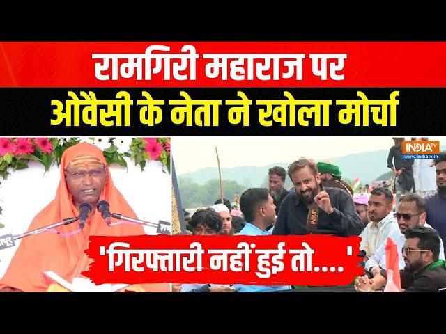 Imtiaz Jaleel Chalo Mumbai Rally: Ramgiri Maharaj के बयान पर बवाल, Imtiaz Jaleel ने खोला मोर्चा