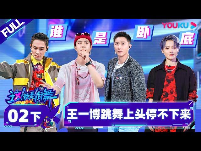 [Non-sub]  [Street Dance of China S5] EP02 Part 2 | Watch Subbed Version on APP | YOUKU SHOW