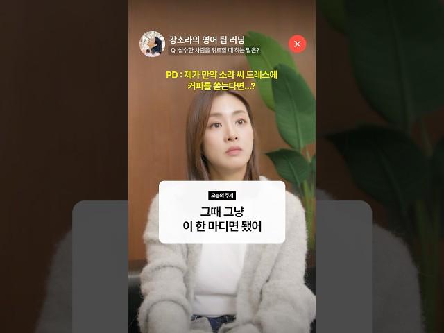 강소라 누군가 실수했을 때 하는 말