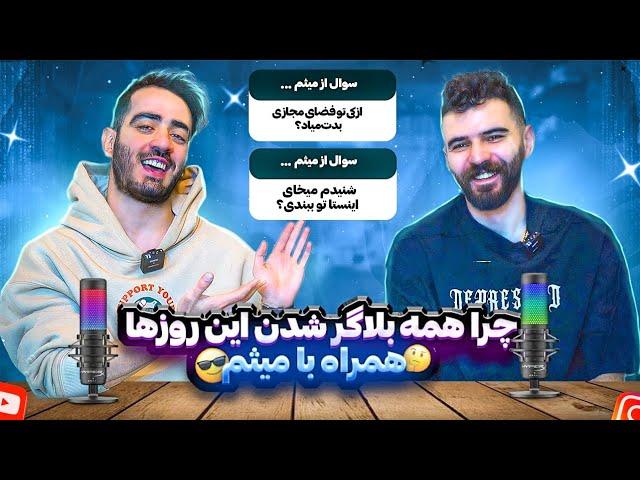 چرا این روزها همه بلاگر شدن همراه با میثم