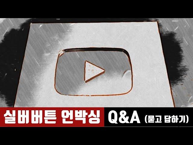 [실버버튼 언박싱/Q&A] 구독자들과 함께하는 묻고 답하기 / 제작 비하인드 모음 / 20분안짝애니 /