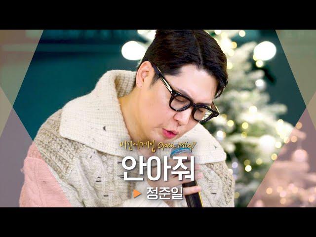 절절함 최고조...bb 정준일(JUNG JOONIL)의 독보적인 감성 '안아줘' ｜비긴어게인 오픈마이크