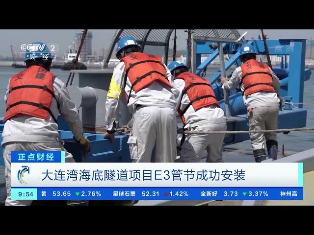 [正点财经]大连湾海底隧道项目E3管节成功安装| CCTV财经