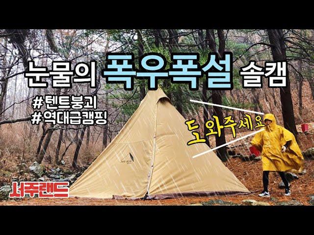 [솔로캠핑] 첫 우중캠핑 텐트붕괴 I 하루동안 폭풍우 우박 폭설 다 맞은 사연 I 캠핑의 쓴맛 I 여자솔캠 I 반합수육 I camping in the rain