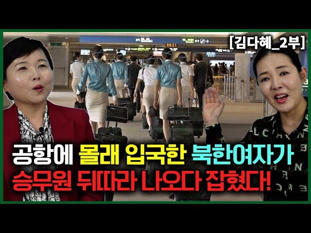 [김다혜_2부] 인천공항에 몰래 입국한 북한여자가 승무원 뒤따라 나오다 잡혔다