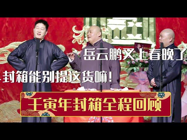 【全程回顾】杨鹤通：岳云鹏又上春晚了！张鹤伦：我的封箱能别提这货嘛！《壬寅年封箱全程回顾》| 德云社相声大全 | #郭德纲 #于谦 #岳云鹏 #孙越 #张鹤伦 #郎鹤炎 #高峰 大收录，助眠相声