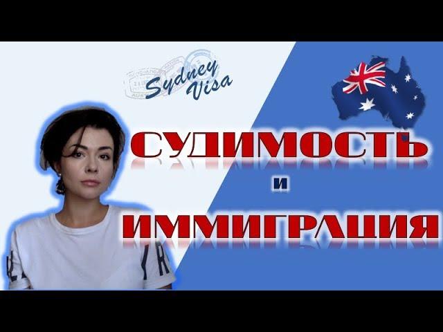 СУДИМОСТЬ и ВИЗА в АВСТРАЛИЮ от Sydney Visa – 0+