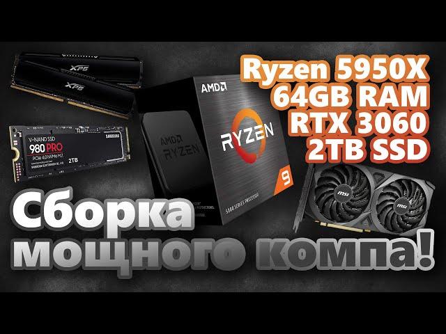 Собираю мощный, тихий ПК | AMD Ryzen 5950X, 64GB RAM, RTX 3060, 2TB SSD