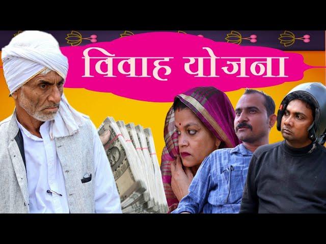 विवाह योजना ।। Vivah Yojna ।। तीन पांच। बघेली हास्य वीडियो। BAGHELI COMEDY VIDEO TEEN PANCH।35