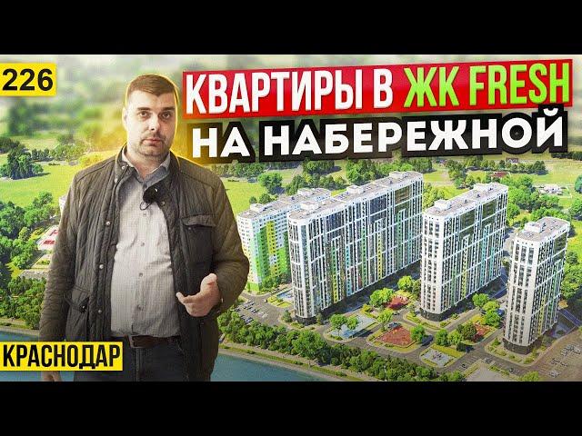 Квартиры на берегу Кубани в ЖК Фреш. Новостройки Краснодара.