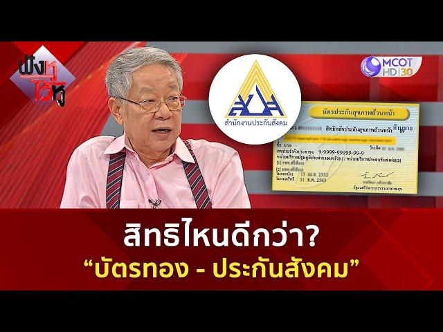 สิทธิไหนดีกว่า? ‘บัตรทอง - ประกันสังคม’   (28 ก.พ. 68) | ฟังหูไว้หู