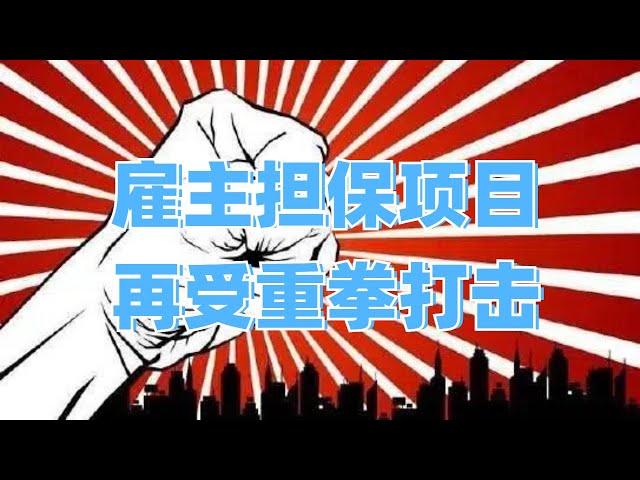 雇主担保项目再受重拳打击【移民•政策 第373期】