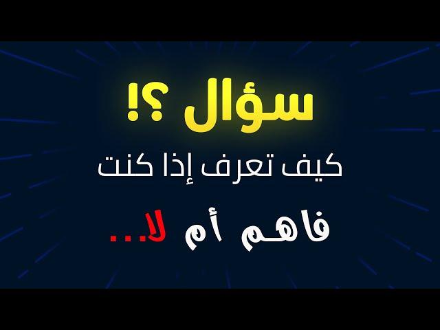 هل تعلم.. أنك في الحقيقة لا تعلم !