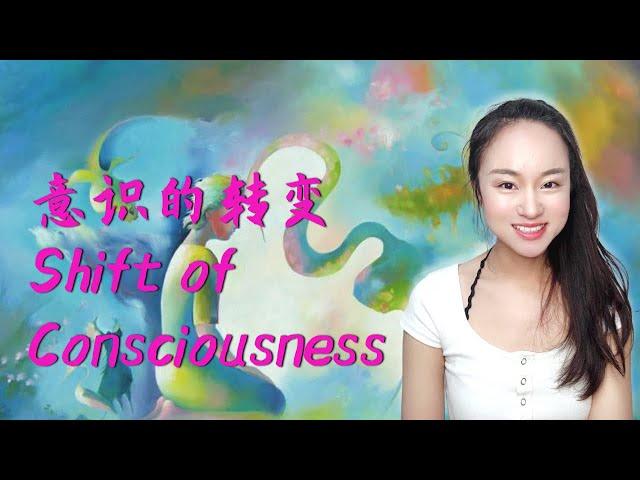 [eng sub] 从二元到合一的意识转变 Shift of Consciousness: from Duality to Oneness