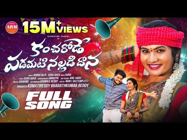 KANCHARODE PADAMATI NALLADIDHANA FULL SONG | JANULYRI | BODDU DILIP | AADHYA REDDY MUSIC