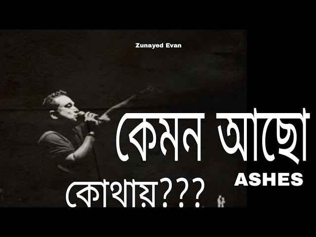 Kemon Acho Song |#ashes #zunayedevan  #music #sad