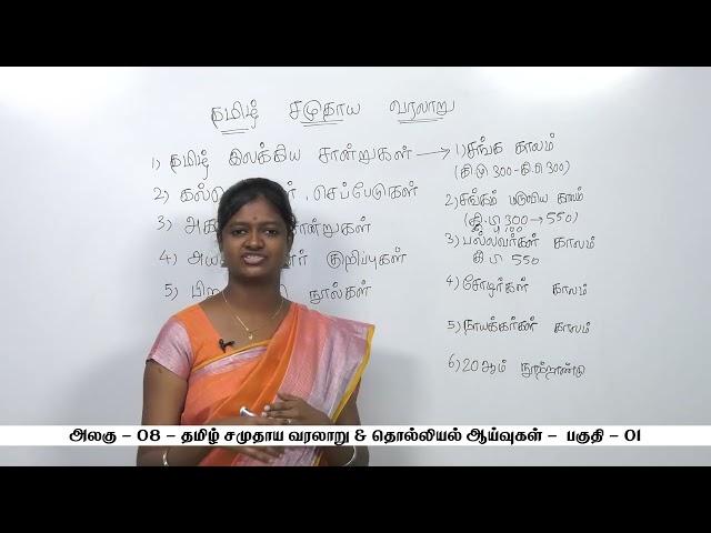 KALVI TV | TNPSC | TNPSC_UNIT 8_001A | TAMIL SOCIETY PART 1  | Ms.K.YOGALAKSHMI