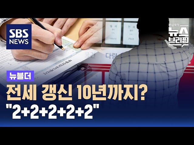 전세 계약 10년 보장 정책?…"생활 어려워질 수도" / SBS / 뉴블더