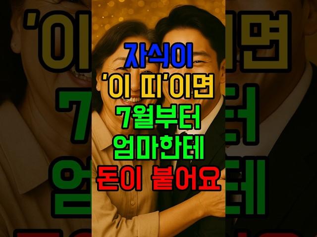 7월, 자식복으로 돈이 붙는 띠 #자식복 #금전운 #7월운세