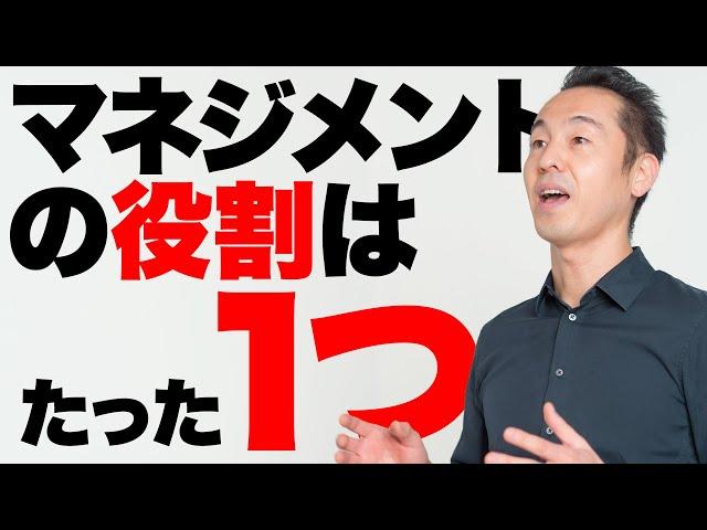 【誤解多すぎ】マネジメントの役割とは？