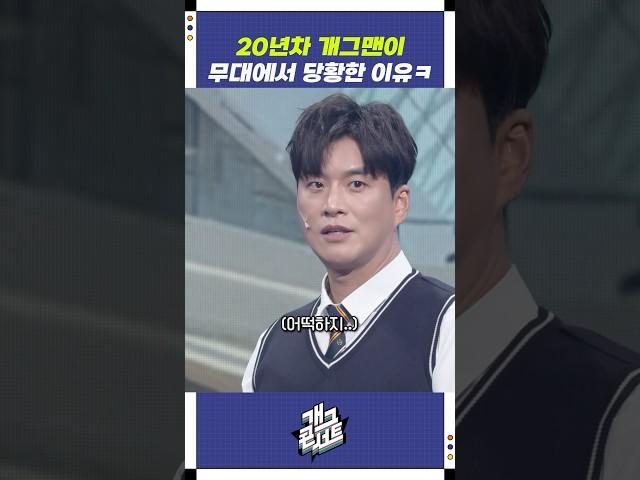 20년차 개그맨이 무대에서 당황한 이유ㅋ | 개그콘서트 Gagconcert | KBS 250615 방송