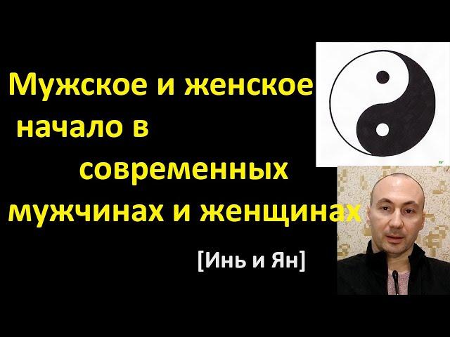 Как проявляется мужское и женское начало в современных мужчинах и женщинах [Инь и Ян] Развал семей