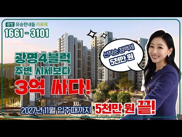 광명아파트분양 광명유승한내들라포레, 주변시세보다 3억이나 싸다!