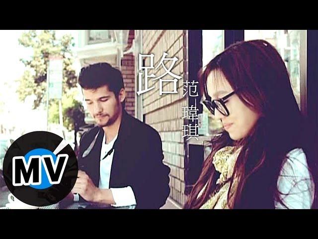 范瑋琪 Christine Fan - 路 (官方版MV) - 八大韓劇「閣樓上的王子」片尾曲