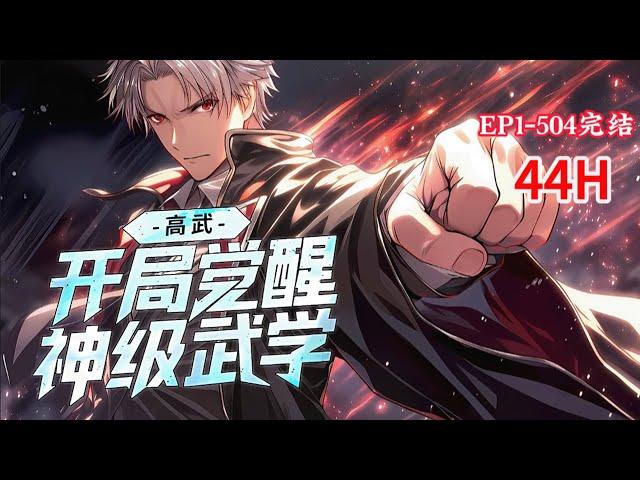 完结《高武：开局觉醒神级武学》1-504话觉醒仪式上，当众人都在嘲笑江浩SSS级天赋，觉醒出了古武者这个被人嫌弃是废物能力时。江浩觉醒了武神系统，并且学会了神级武学。 #小说推荐 #异能 #漫画