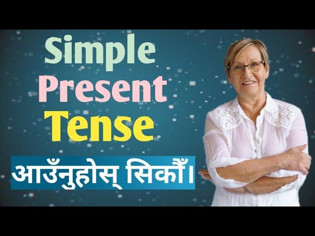 Simple Present Tense | Explained in detail | Do / Does को सही प्रयोग | With examples in Nepali