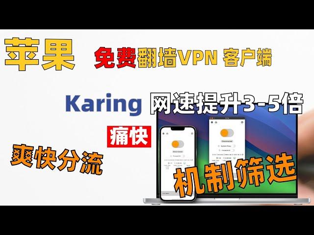 【2024免费苹果系统翻墙VPN】在线网速提高3-5倍┃自定义全分流规则┃智能节点筛选┃全协议涵盖┃自由痛快秒开8K┃IOSIPhone翻墙┃苹果系统专用机场适配┃小火箭翻墙