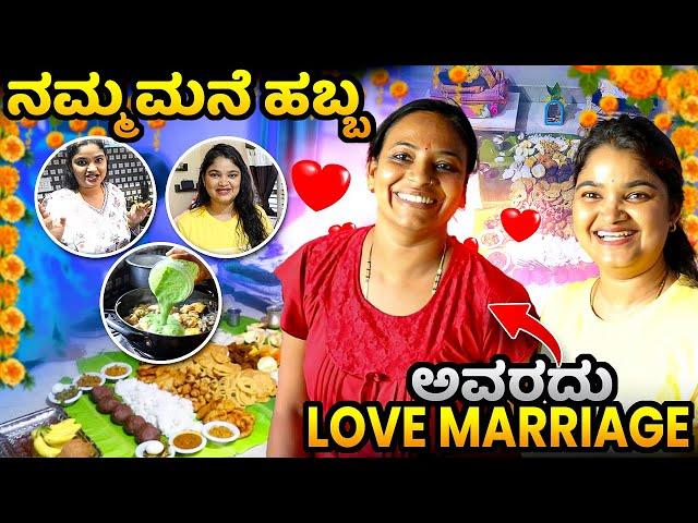 ನನ್ನ Co-Sisterದು Love️Marriage ಇದೇ ಕಾರಣ | ನಮ್ಮ ಮನೆ ಹಬ್ಬ ನೋಡಿ ಮಾವ ಅಳುತಿದರು