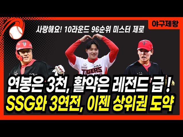 기아 주전 없어도 5연승, 10라운드 96순위 무명 투수의 역대급 기적! 연봉 3천만원, 활약은 레전드급! #프로야구 #기아타이거즈 #성영탁 #오선우 #이범호감독
