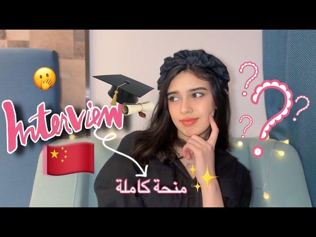 INTERVIEW TEST⁉️||كيفاش كدوز المقابلة مع الجامعات الصينية+ الأسئلة و كيفاش تجاوبو عليهم؟