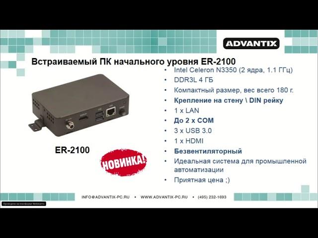 Вебинар «AdvantiX – пром. ПК из РФ. Обзор линейки «Брусника» под управлением ЦПУ Эльбрус», 31.10.19