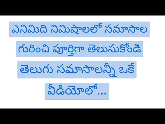 సమాసాలు నేర్చుకోండి 8 నిమిషాలలో || అన్నిసమాసాలు ఎంతో క్లుప్తంగా || Learn Samasalu in 8 minute ||