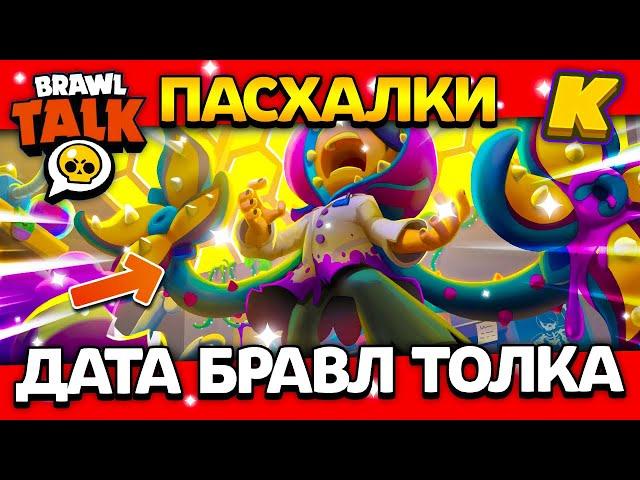 ДАТА БРАВЛ ТОЛКА В АПРЕЛЕ! ПАСХАЛКИ! КОГДА BRAWL TALK? Обнова Brawl Stars 