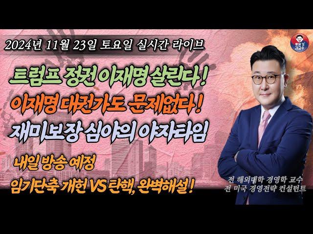 [2024년 11월 23일 토요일] 트럼프정권 이재명을 구한다! 홍석현 문재인 조국 끝났다! 일본 자민당 삼성 친문 윤석열 한동훈 모두 폭망각! 흔들리지만 않으면 대권이 보인다!