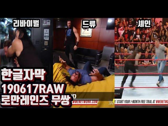 [WWE한글자막] 불의를 참지 못하는 로만레인즈무쌍! (Feat.로만세끼) (Jun 17, 2019 RAW Roman reigns highlights)