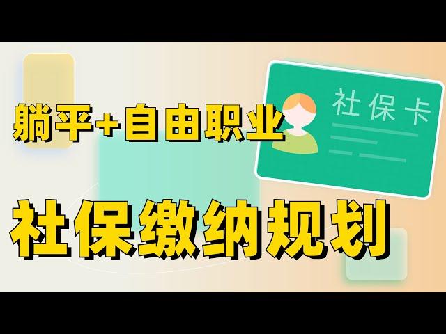 躺平提前退休怎么交社保？自由职业者社保缴纳规划指南~