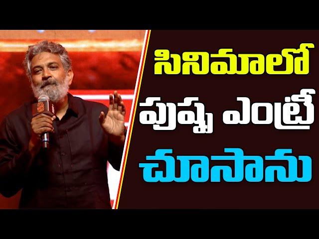 Rajamouli Speech at Pushpa's WILDFIRE JATHARA in Hyderabad | Pushpa 2 The Rule | Rajamouli | FP