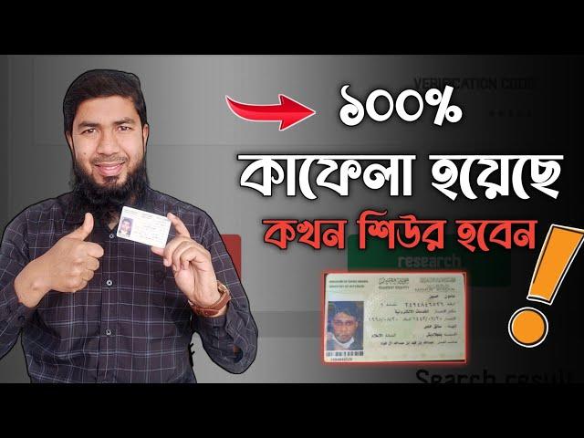 কাফেলা কমপ্লিট হয়েছে কিনা ১০০% শিউর হন