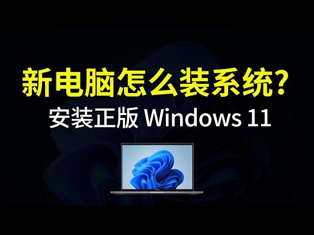 新电脑安装 windows 11 系统，操作非常简单，设置安装win11|新电脑怎么装作业系统？