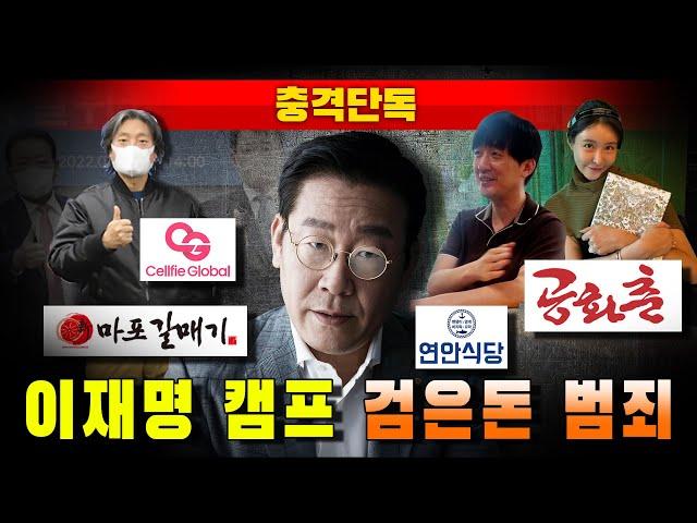 [충격단독] 이재명 캠프 장영준, 검은돈 범죄 (에르메스, 벤틀리, 피아제)